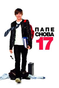 Папе снова 17 / 17 Again  2009