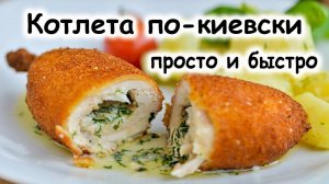 Котлета по-киевски рецепт классический