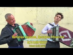 Чувашская народная песня Ăçта каян чĕкеç - Адюков, Моисеев