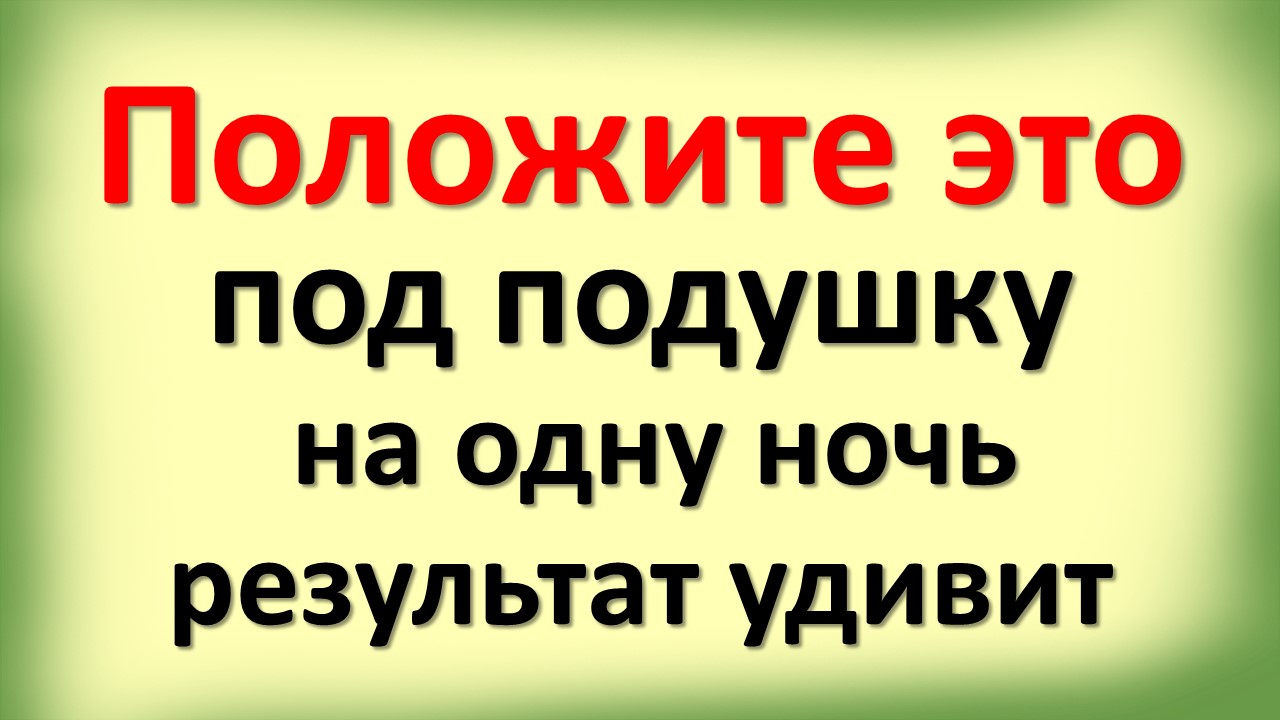 Чтобы привлечь удачу в свою жизнь - сделайте так