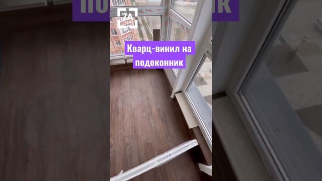 Кварц-винил на подоконник. #shorts #design #дизайнинтерьера #ремонтквартир #кварцвиниловаяплитка