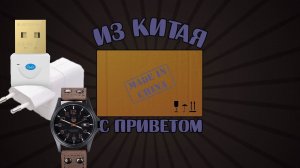 Посылка из Китая. Bluetooth 4, блок зарядки и стильные часы