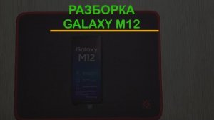 Как разобрать Samsung M12 и сделать с ним всё что захочется