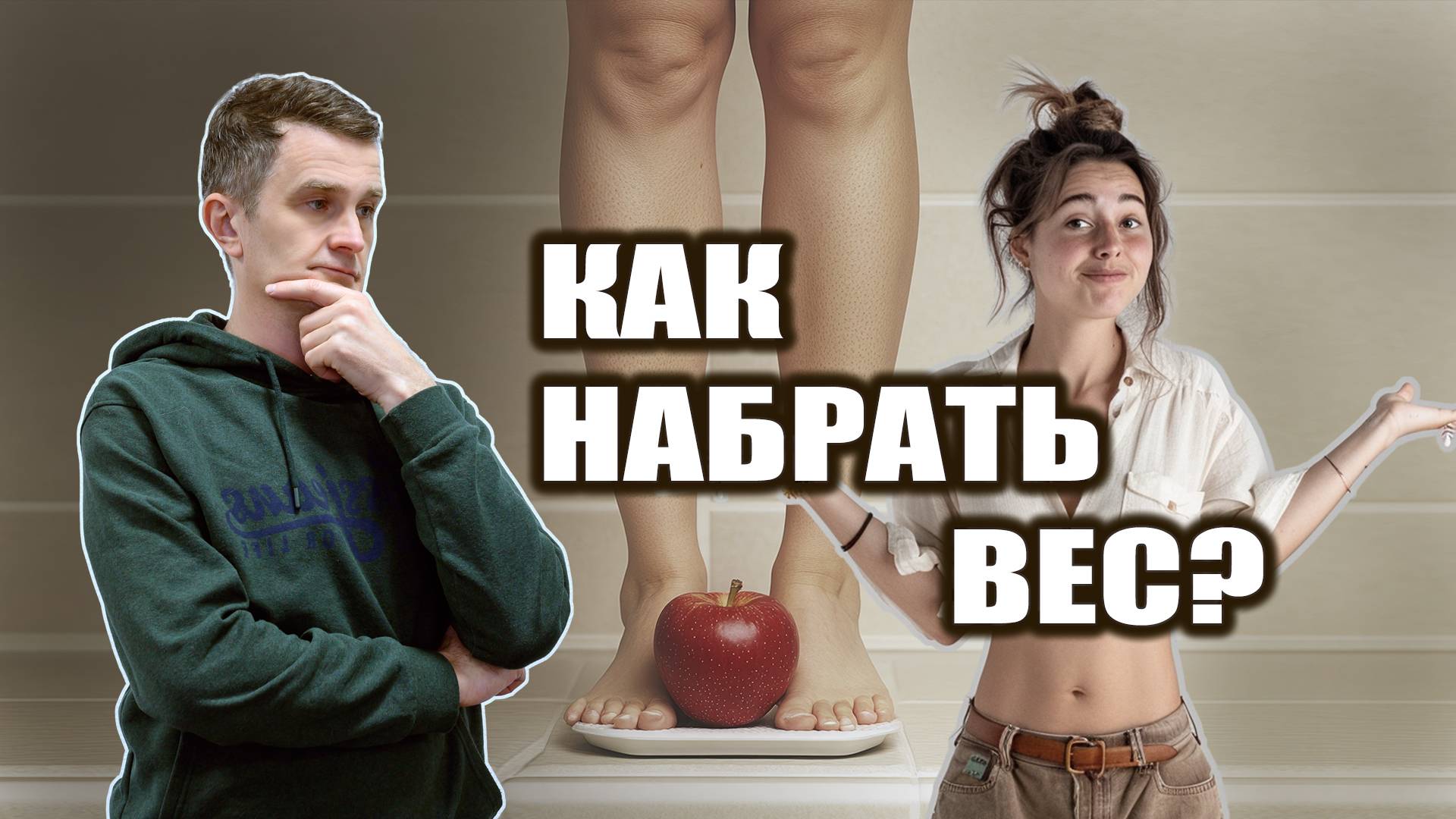 НИЗКИЙ ВЕС | Как нормализовать вес? | Рекомендации АЮРВЕДЫ