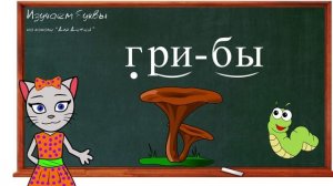 ? Урок 21. Учим букву Б, читаем слоги, слова и предложения вместе с кисой Алисой. (0+)