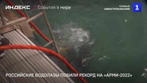Российские водолазы побили рекорд на «АрМИ-2022»