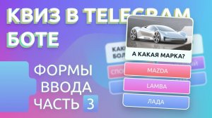 Создаём КВИЗ-ТЕСТ в Telegram боте с вариативной системой / Формы ввода часть 3: выбор варианта