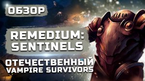 Отечественный Vampire Survivors | Обзор Remedium: Sentinels