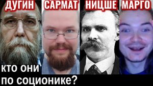 Дугин Сармат Ницше Убермаргинал. Кто они по соционике? | Центр Архетип