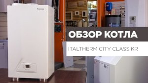 Газовый котёл Italtherm City Class KR | ОБЗОР