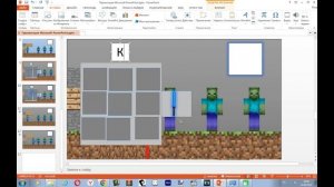 как сделать Майнкрафт в Power point как Разбуди часть 2 (прикол)