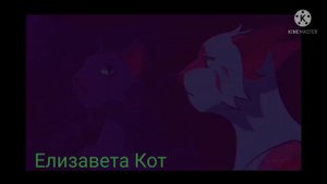Коты Воители. Клип. Остролистая •Вдох•