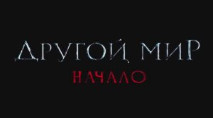 Другой мир. Начало.