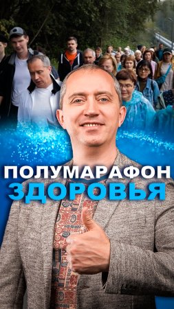 18 мая в Москве Полумарафон (23 км) по ходьбе с доктором Шишониным