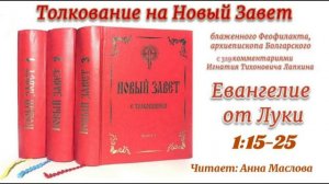 Толкование блаженного Феофилакта архиепископа Болгарского на Евангелие от Луки 1:15-25.