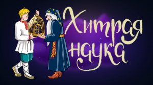 Русская народная сказка "Хитрая наука" | Дремота | Аудиосказки для детей. 0+