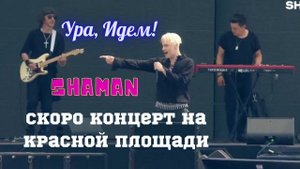 Прогулка по Москве. Скоро концерт SHAMAN на Красной площади. Проверила готовность площадки.