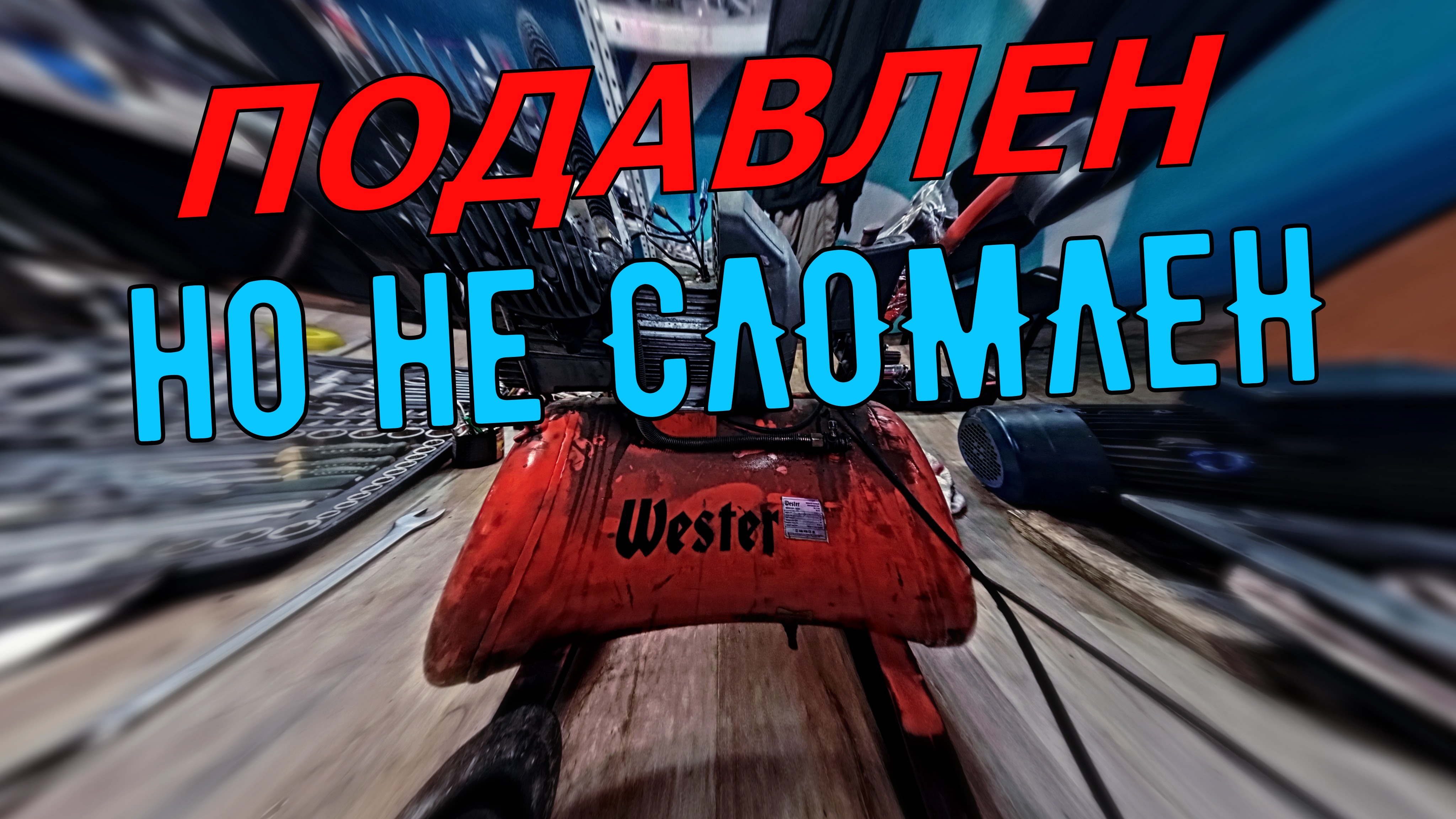Ремонт компрессора Wester W 50