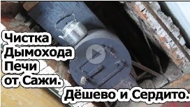 Чистка Дымохода Печи от Сажи Механическим и Дедовским Способом. Дёшево и Сердито..mp4