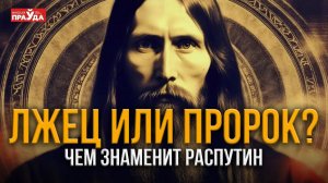 Как Григорий Распутин влиял на мировую политику? История самого необычного человека в истории России