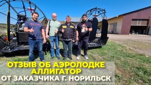 Отзыв об аэролодке Аллигатор от Заказчика, г. Норильск.