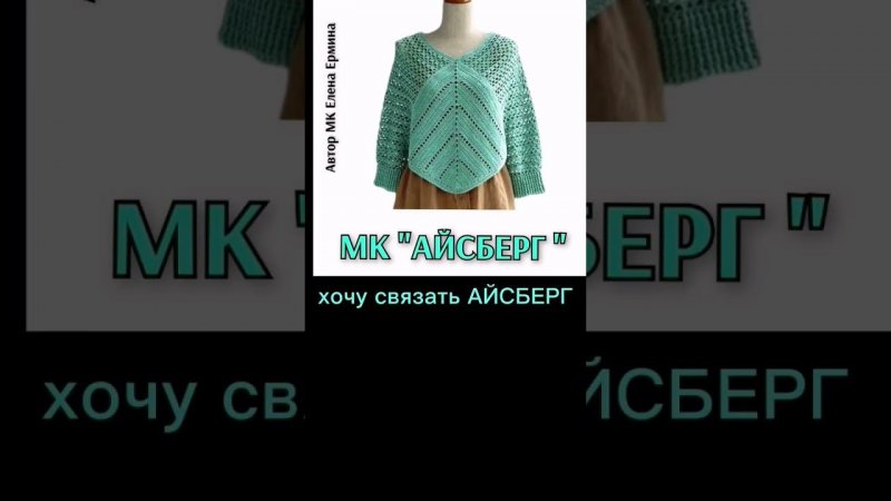 Вяжем джемперы, пончо #knit #knitting #crochet #вязание #вязаниекрючком #вязание #вязаниекрючком