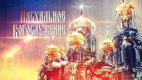 Торжественное Пасхальное богослужение в Главном храме Вооруженных Сил Российской Федерации и Морском