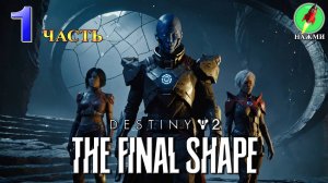 Destiny 2: The Final Shape - Полное Прохождение на Русском |часть 1