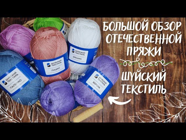 БОЛЬШОЙ ОБЗОР ОТЕЧЕСТВЕННОЙ ПРЯЖИ | Хлопок от Шуйского текстиля