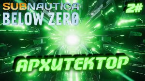 Subnautica: Below Zero - АРХИТЕКТОР Ал-Ан - 2#