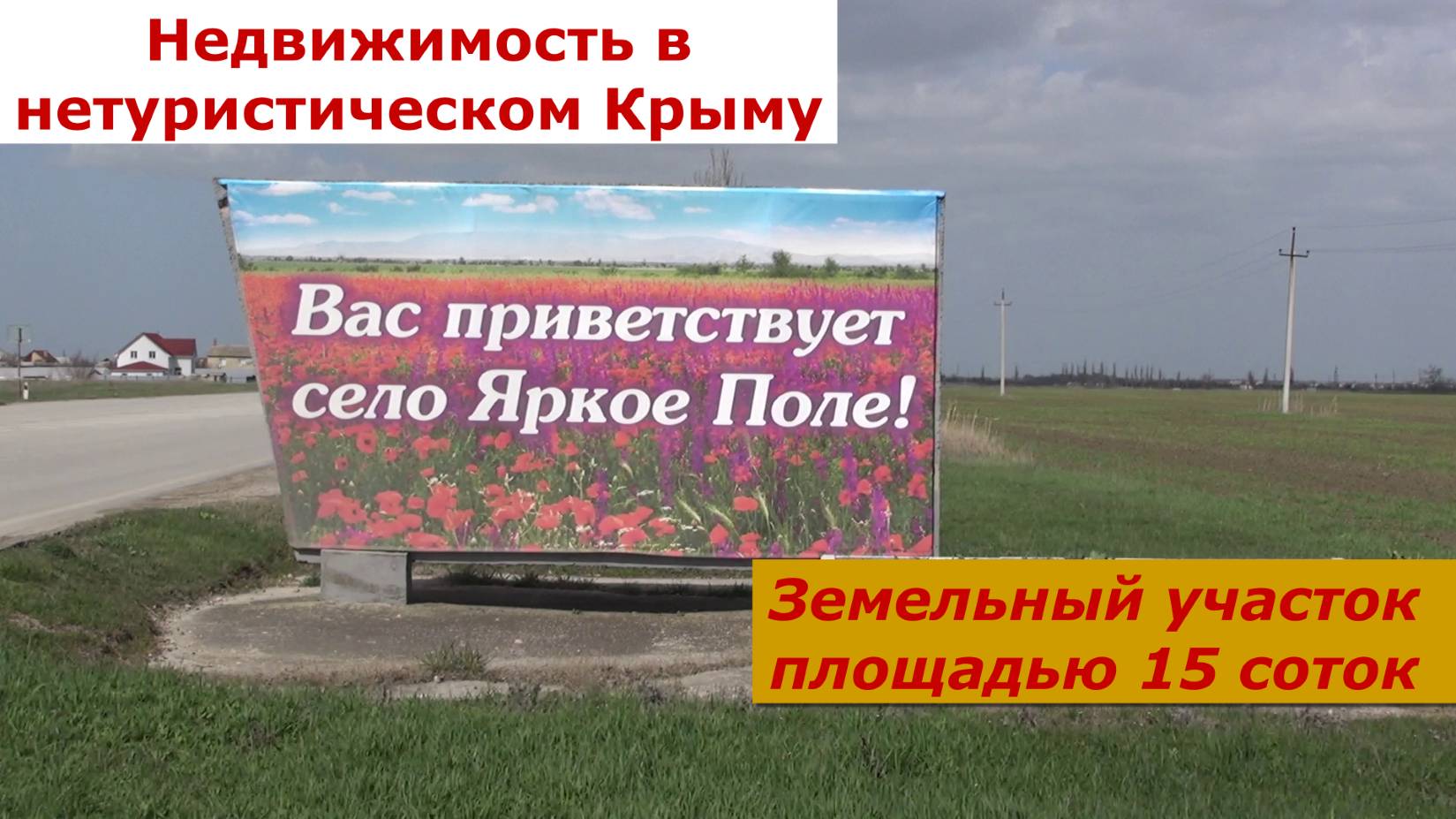 Земельный участок в нетуристическом Крыму стоимостью 1,6 млн. руб. Апрель 2024 г.