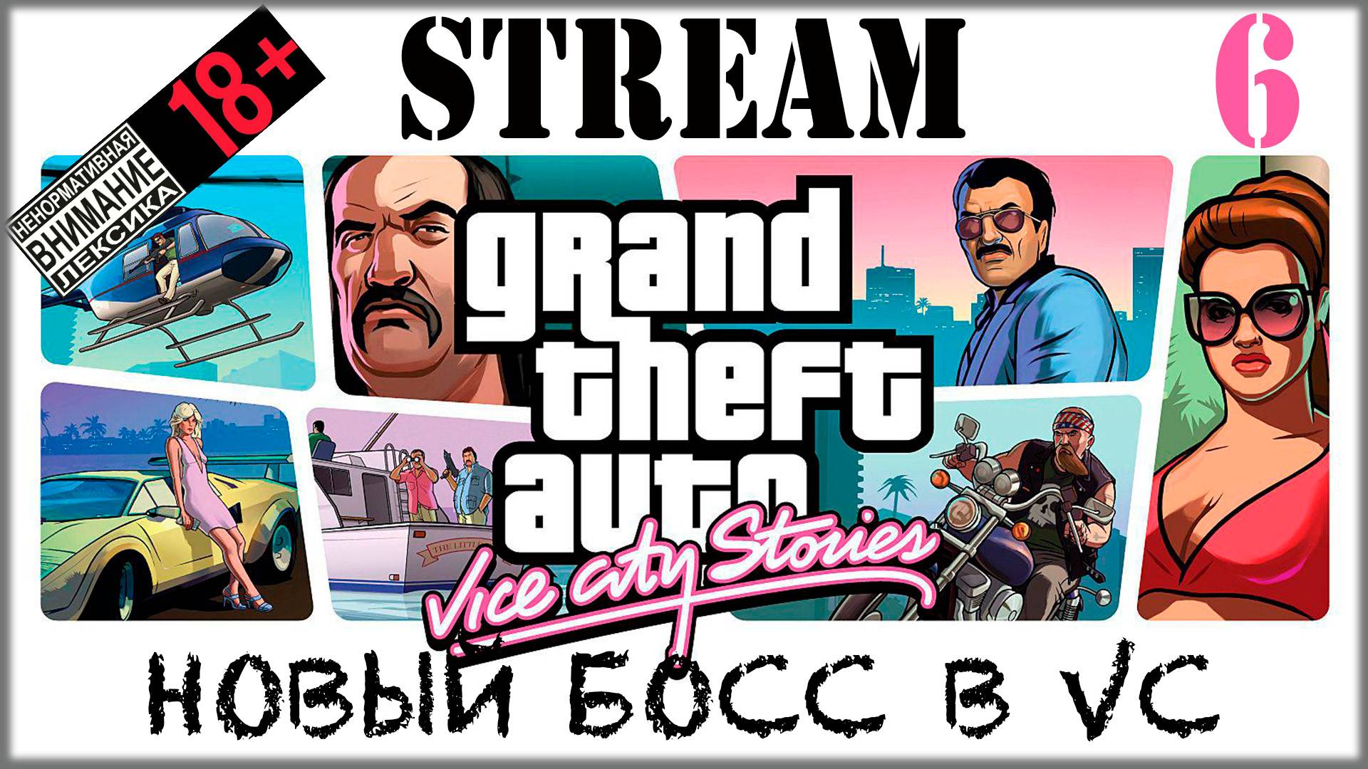 Stream - Grand Theft Auto: Vice Sity #6 Новый босс в городе / Финал