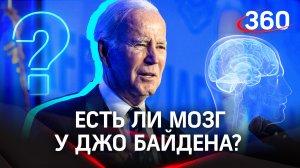 Есть ли мозг у Джо Байдена? Он признался, что лишился части его