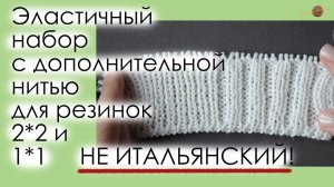 ПРОСТОЙ И УДОБНЫЙ ЭЛАСТИЧНЫЙ НАБОР С ДОПОЛНИТЕЛЬНОЙ НИТЬЮ ДЛЯ РЕЗИНОК 2*2 И 1*1. || Начни вязать!