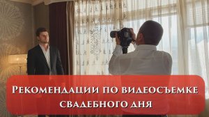 Как правильно снимать свадьбы?