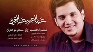 سفراء الحب عبدالعزيز عبدالغني  مؤثرات   YouTube