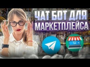 Чат-бот для маркетплейса