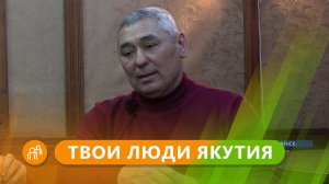 Твои люди, Якутия: Писатель Эдуард Корнилов из Олекминска