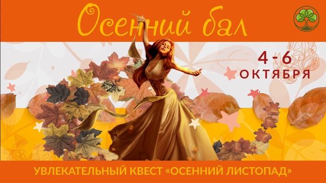 4-6 октября. Осенний бал. смотреть онлайн