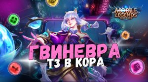 МОЩНАЯ ГВИНЕВРА В Т3 ПОД СТИХИЯМИ И БОРЦАМИ. МАГИЧЕСКИЕ ШАХМАТЫ MOBILE LEGENDS MAGIC CHESS