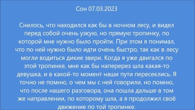 Сон: Тропинка в лесу (07.03.2023) смотреть онлайн