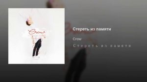 CROW - Стереть Из Памяти