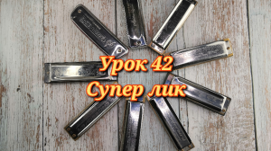 Губная гармошка урок 42
