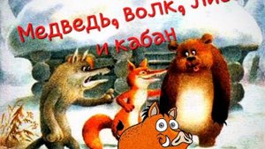 Медведь, волк, лиса и кабан (адыгейская народная сказка)