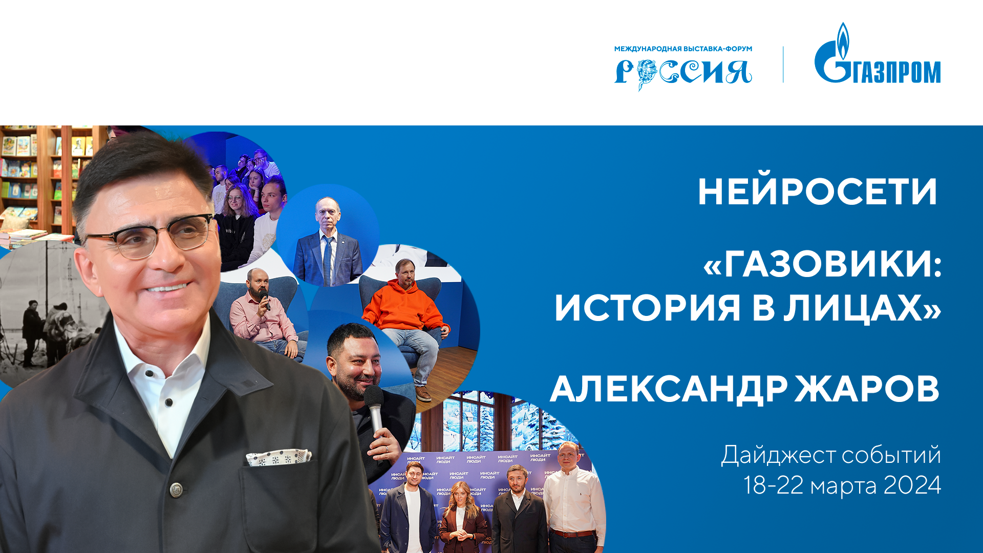 Павильон «Газпром» | Дайджест 18 – 22 марта