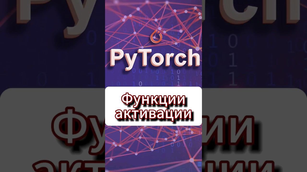 Функции активации #ai #pytorch смотреть онлайн
