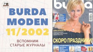 Burda Moden 11/2002. Мода на заре 2000-х