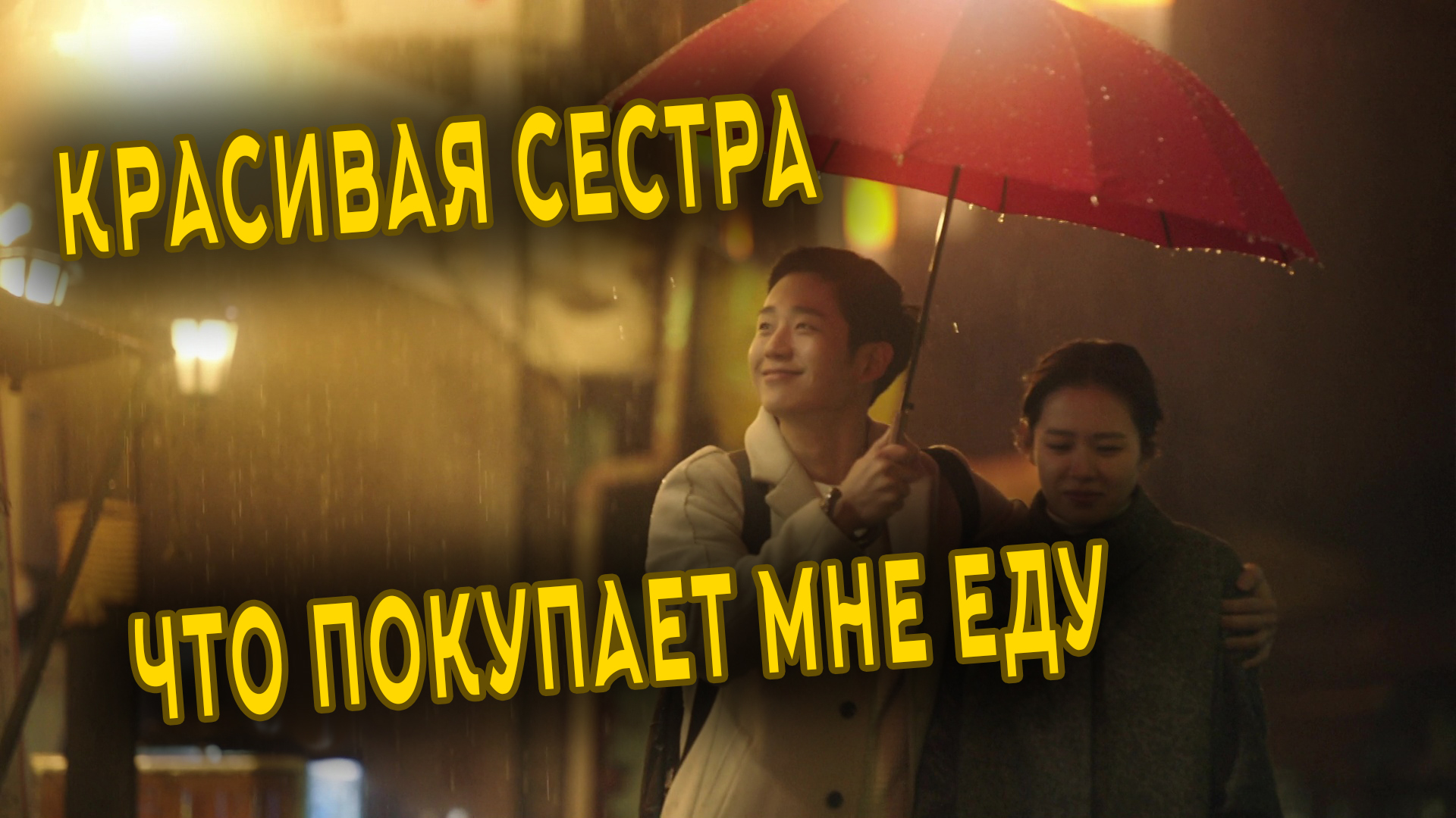 Красивая сестра, что покупает мне еду 3 серия  /Something in the Rain/Bap Jal Sajuneun Yeppeun Nuna