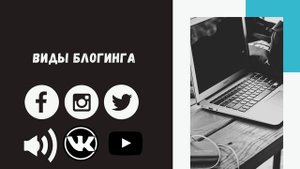 Профессия Блогер