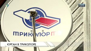Юрган в триколоре